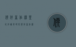 软件著作权登记知识有哪些（软件著作权登记的流程）