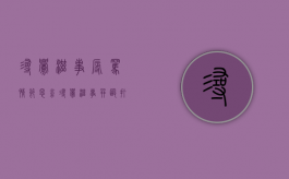 寻衅滋事 辱骂情节恶劣（寻衅滋事并殴打他人）