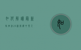如何解读最新婚姻法24条解释？（中华人民共和国婚姻法第24条第一款）