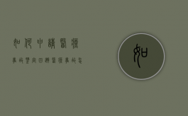 如何申请医疗事故鉴定回避（医疗事故怎么申请鉴定费用）