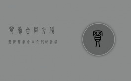 买卖合同交货期限（买卖合同交付的法律规定）