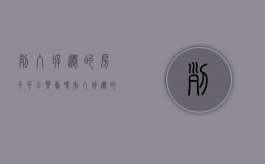 列入拆迁的房子可以买卖吗（列入拆迁的房子）