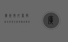 广州市外商投资企业登记管理办法（广州大型外资企业）