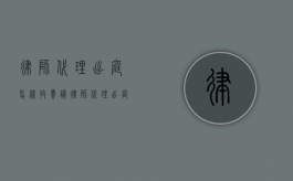 律师代理出庭怎样收费（请律师代理出庭需要多少钱）