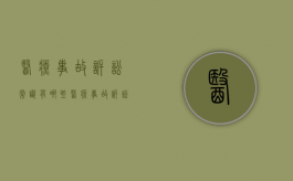 医疗事故诉讼常识有哪些（医疗事故诉讼程序和立案金额）