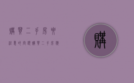 购买二手房要注意的问题（购买二手房应该注意的事项）