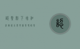 认缴制下增加注册资本需要实缴吗（认缴制增资需要什么资料）