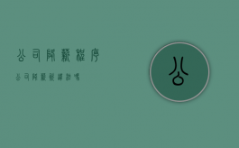 公司降薪程序（公司降薪资违法吗）