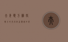 夫妻双方离婚双方的共同财产应该如何处理（单方面提出离婚夫妻共同财产应该如何分配）