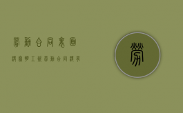 劳动合同里面没写明工资（劳动合同没有写工资金额）