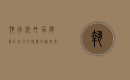 执行涉外有限责任公司的股权的条件有哪些（涉外民事执行程序）