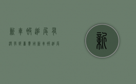 新车被追尾有没有折旧费用（新车被追尾影响质保吗）