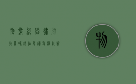 物业纠纷律师收费吗？详细解读与应对策略
