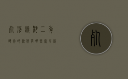 死刑缓期二年执行的条件有哪些？（死刑缓期二年执行的刑期是多少年）