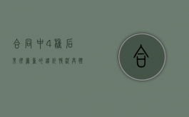 合同中4种后果很严重的违约情况具体是什么（合同违约的界定）