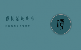 价格欺诈的界定（价格欺诈包括什么）