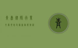 青岛律师行业，内卷现状及最新动态解析