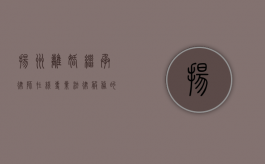 扬州离婚继承律师在线，专业法律服务的便捷选择