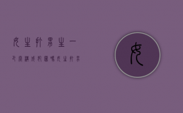 女生打男生一巴掌构成犯罪吗（女生打男生一巴掌男生不还手）
