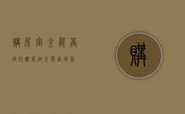 购房定金能否退回（购房定金能否退款）