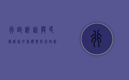 行政诉讼与民事诉讼的举证责任（行政诉讼中谁负举证责任）