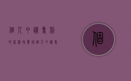 个人申请专利的流程和费用（个人申请专利怎么申请）