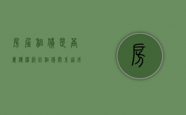房屋租赁是否属侵权纠纷（租赁关系造成的侵权责任）