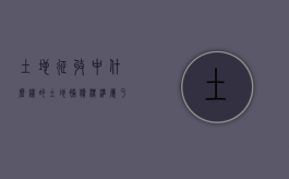 土地征收中，什么样的土地补偿标准属于合法合理的？（土地征用给予补偿）