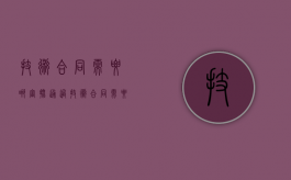 技术合同需要哪审批通过？（技术合同需要哪审批通过才有效呢）
