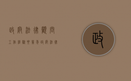 政府法律顾问工作经验要几年（政府法律顾问费用标准）