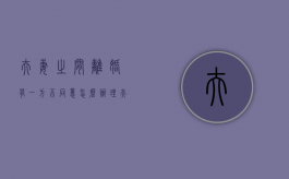 夫妻之间离婚有一方不同意怎么办理（夫妻之间离婚有一方不同意能离吗）
