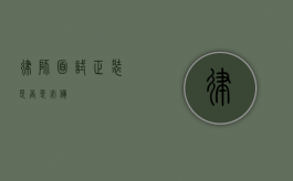 律师面试，正装是否是必备？