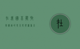 在我国不能取保候审的是不是很严重？（不能取保候审严重吗）