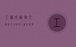 工伤成植物人能赔多少钱啊（工伤成植物人能赔多少钱一个月）