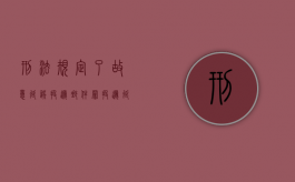 刑法规定了故意延误投递邮件罪（投递延误该如何赔偿）