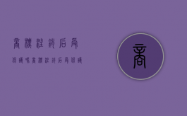 商标注销后受保护吗（商标注销后受保护吗有影响吗）