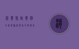 消费欺诈案例分析（欺骗消费者的案例作文素材）
