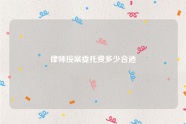 律师接案委托费多少合适