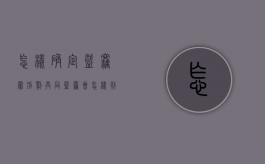 怎样确定盗窃罪刑罚,共同盗窃会怎样判刑（共同盗窃金额怎么算）