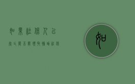 如果社保人已死亡能不能领取补助（社保死亡有什么赔偿吗?）