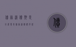 债务清偿期是什么意思（债务清偿顺序规定）