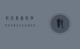 对比事实婚姻与同居关系（目前我国政策法规对事实婚姻是怎样区别对待的?）
