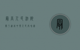 最高人民法院关于适用《中华人民共和国合同法》若干问题的解释（一）（最高人民法院关于执行工作若干问题的规定）