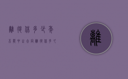 离退休多少年不能中止合同（离退休多久不能辞退）