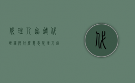 代理人超越代理权限什么意思（代理人超越权限签订合同的情况出现，被代理人应采取什么样的措施？）