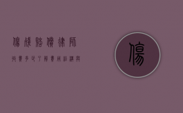 伤残赔偿律师收费多少？了解费用结构与选择建议