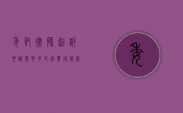 委托律师起诉要帐需要多少钱？费用解析与注意事项