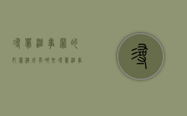 寻衅滋事罪的犯罪构成有哪些（寻衅滋事构成犯罪的标准）