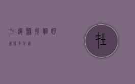 在赵县找个好律师多少钱？