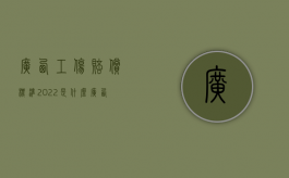 广西工伤赔偿标准2022是什么？（广西死亡赔偿金还有城镇和农村标准）